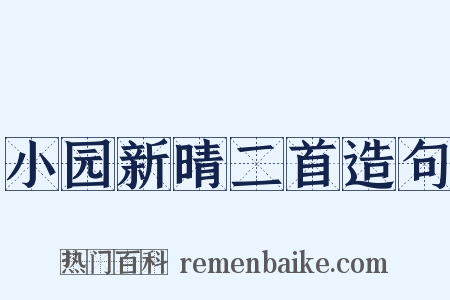 小园新晴二首造句是什么意思的图片